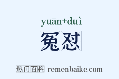 冤怼是什么意思的图片